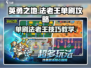英勇之地🔥法老王单刷攻略🌟手游教学