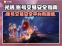 光遇账号交易🔥安全平台大揭秘！🎮