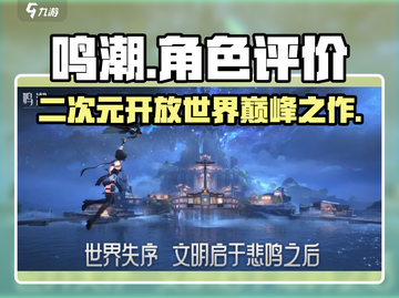 鸣潮🔥：这款游戏到底值不值得玩？玩家评价来了！截图1