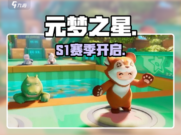 元梦之星S1赛季开启！🔥截图1