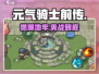 元气骑士前传🔥超爽玩法大揭秘！💥