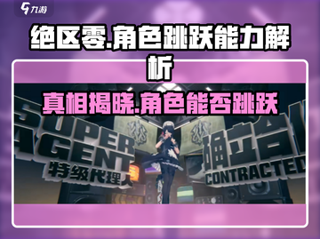 绝区零角色竟然不能跳！游戏设计太离谱了😱截图1