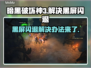 暗黑破坏神3黑屏闪退？这一招轻松解决！💥🔥