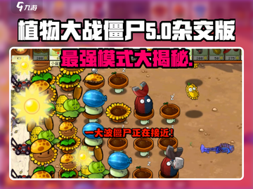 植物大战僵尸杂交版🔥最爽模式是哪个？💎截图1