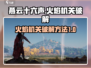 燕云十六声🔥：火焰机关破解秘籍，速来！