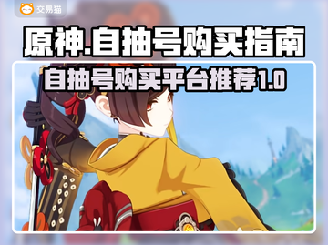 原神自抽号交易平台推荐💥超全攻略📖截图1