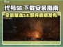 代号56🔥发布下载安装全攻略游戏代号56💥