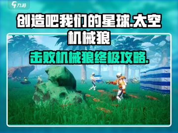 游戏名: 创造吧我们的星球🔥太空机械狼打法揭秘！🚀一击必杀技巧截图1