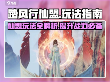 踏风行仙盟🔥必看！新手快速上分秘籍分享截图1