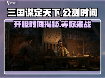 三国谋定天下🔥公测开服时间大曝光！截图1
