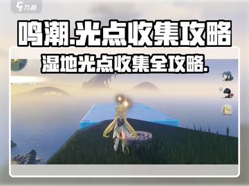鸣潮🔥光点收集秘籍｜羽鹭湿地全攻略✨截图1