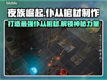 夜族崛起：仆从棺材制作大揭秘！💀🔥截图1