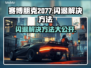 赛博朋克2077闪退？加速器搞定！💥🔥