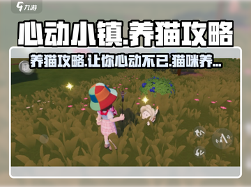 心动小镇🐱养猫攻略，云吸猫爱好者必看！截图1