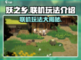 妖之乡🔥联机玩法大揭秘！💡