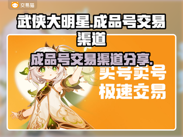 🔥武侠大明星成品号交易渠道大曝光！💡截图1