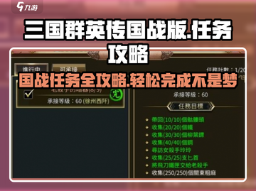 三国群英传国战版🔥任务完成攻略💎截图1