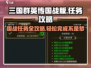 三国群英传国战版🔥任务完成攻略💎