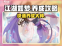 江湖如梦🔥养成玩法全揭秘！新手必看💡