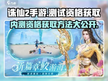 诛仙2手游测试资格🔥免费领取方法大公开！截图1