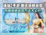 诛仙2手游测试资格🔥免费领取方法大公开！