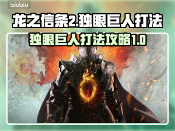 龙之信条2🔥独眼巨人打法超全攻略💡截图1