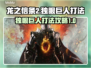 龙之信条2🔥独眼巨人打法超全攻略💡