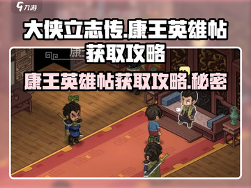 《大侠立志传》康王英雄帖获取攻略💥🔥截图1