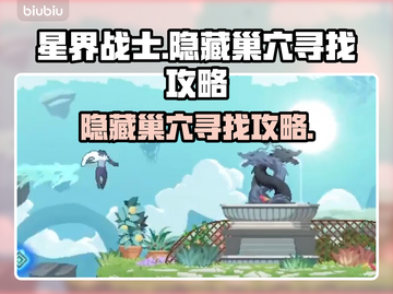星界战士😎隐藏巢穴寻找攻略🌟截图1