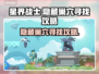 星界战士😎隐藏巢穴寻找攻略🌟