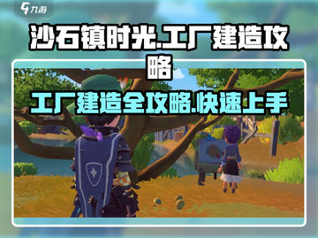 沙石镇时光🔥工厂建造全流程揭秘！新手必看💡截图1