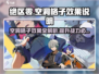 绝区零空洞格子效果大起底💥，游戏党必看！🎮