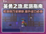 英勇之地⚡爬塔攻略：手游玩家必看！🚀