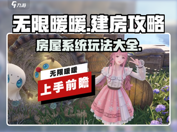 无限暖暖💥房屋系统建房攻略来啦！🏠截图1