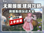 无限暖暖💥房屋系统建房攻略来啦！🏠