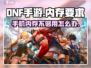 DNF手游内存要求⚡你的手机能玩吗？