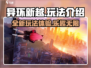 异环新越🔥超简单玩法介绍，不看后悔！