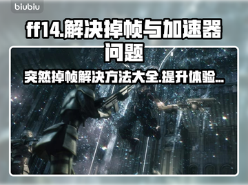 FF14掉帧？加速器安排上！🎮💥截图1