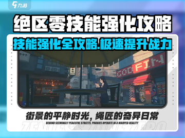 《绝区零技能强化攻略🔥看完秒变大神！🎮》截图1
