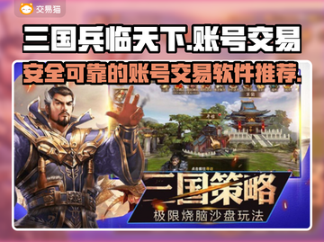 三国兵临天下账号交易🔥规范平台推荐👇截图1
