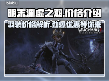 明末渊虚之羽要钱吗？价格曝光🔥🎮截图1