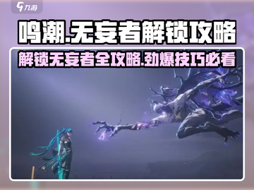 鸣潮🔥无妄者解锁攻略来啦！快人一步掌握技巧🎉截图1