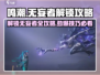 鸣潮🔥无妄者解锁攻略来啦！快人一步掌握技巧🎉