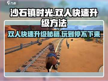 沙石镇时光双人🔥快速升级秘籍🎉截图1