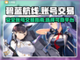 碧蓝航线账号交易📖安全平台推荐🔥