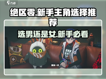 绝区零🔥新手必看！选男主还是女主？主角推荐来啦！截图1