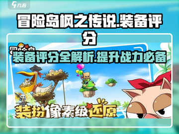 冒险岛枫之传说装备评分🔥玩转装备详情不容错过！截图1