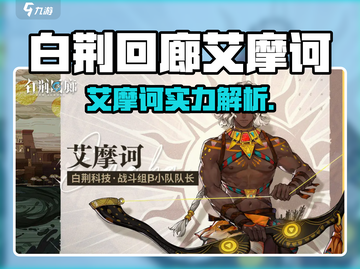 白荆回廊艾摩诃太强了！🎮角色详情大揭秘🔥截图1