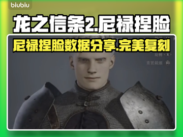 龙之信条2🔥尼禄同款捏脸数据分享！🎉截图1