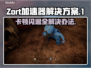 Zort加速器卡顿闪退？这款游戏⚡解决方案来了！